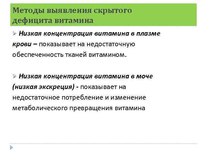 Методы выявления скрытого дефицита витамина Ø Низкая концентрация витамина в плазме крови – показывает