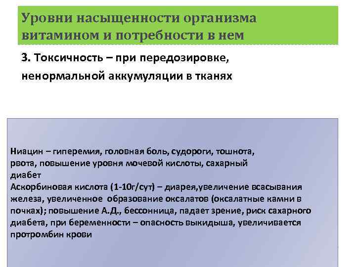 Уровни насыщенности организма витамином и потребности в нем 3. Токсичность – при передозировке, ненормальной