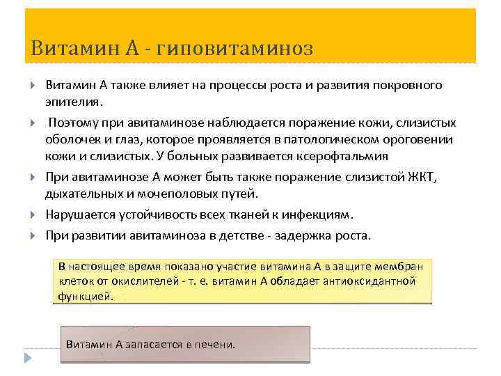 Витамин А - гиповитаминоз Витамин А также влияет на процессы роста и развития покровного