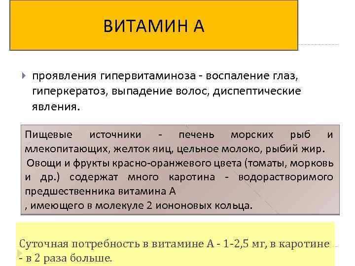 ВИТАМИН А проявления гипервитаминоза - воспаление глаз, гиперкератоз, выпадение волос, диспептические явления. Пищевые источники