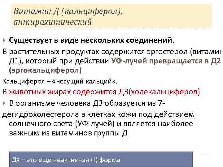 Витамин Д (кальциферол), антирахитический Существует в виде нескольких соединений В растительных продуктах содержится эргостерол