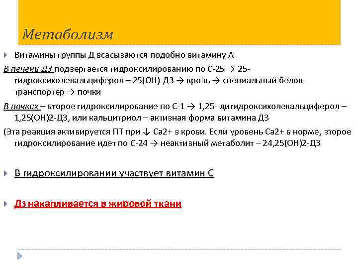 Метаболизм Витамины группы Д всасываются подобно витамину А В печени Д 3 подвергается гидроксилированию