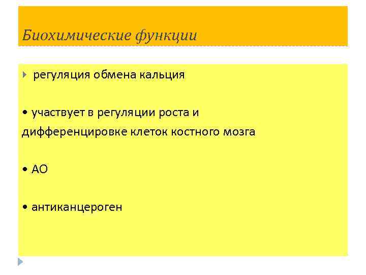 Биохимические функции регуляция обмена кальция • участвует в регуляции роста и дифференцировке клеток костного