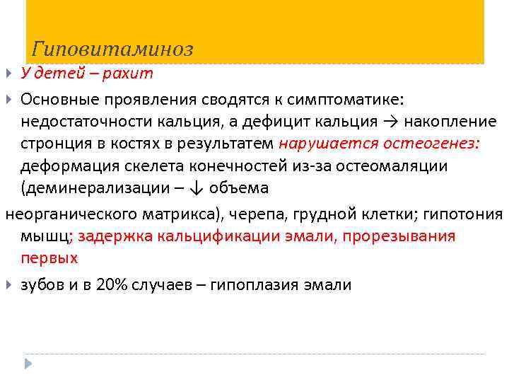 Гиповитаминоз У детей – рахит Основные проявления сводятся к симптоматике: недостаточности кальция, а дефицит