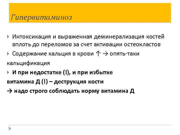 Гипервитаминоз Интоксикация и выраженная деминерализация костей вплоть до переломов за счет активации остеокластов Содержание