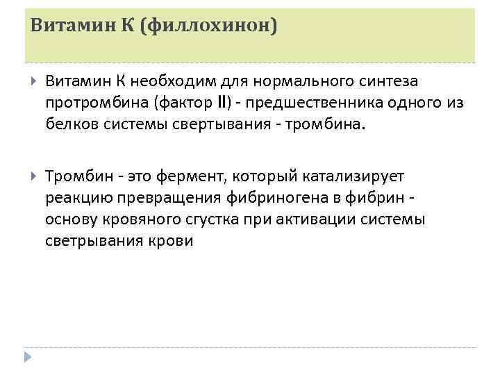 Витамин К (филлохинон) Витамин К необходим для нормального синтеза протромбина (фактор II) - предшественника