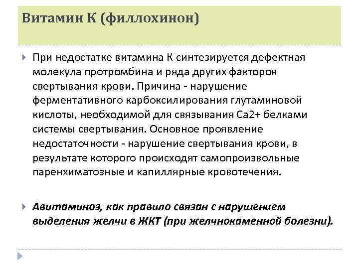 Витамин К (филлохинон) При недостатке витамина К синтезируется дефектная молекула протромбина и ряда других