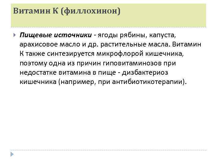 Витамин К (филлохинон) Пищевые источники - ягоды рябины, капуста, арахисовое масло и др. растительные