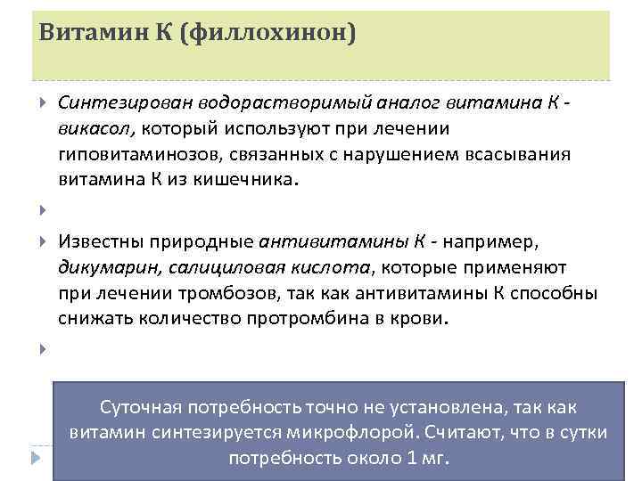 Витамин К (филлохинон) Синтезирован водорастворимый аналог витамина К викасол, который используют при лечении викасол,