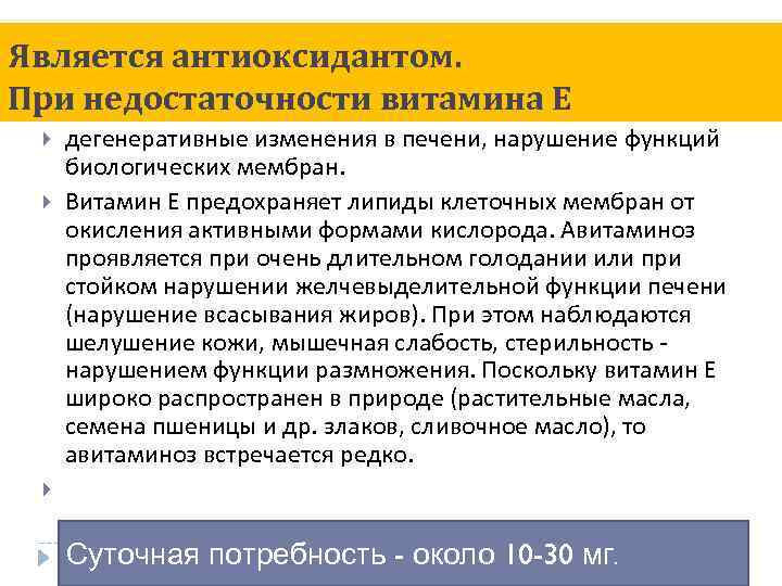 Является антиоксидантом. При недостаточности витамина Е дегенеративные изменения в печени, нарушение функций биологических мембран.