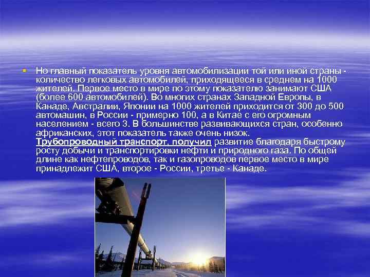 § Но главный показатель уровня автомобилизации той или иной страны - количество легковых автомобилей,
