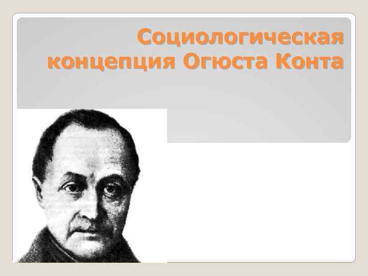 2 социологический проект о конта кратко