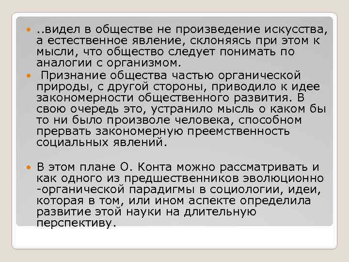 . . видел в обществе не произведение искусства, а естественное явление, склоняясь при этом
