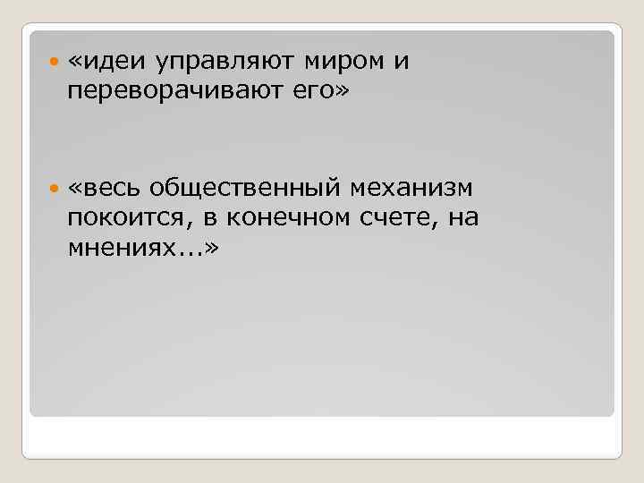  «идеи управляют миром и переворачивают его» «весь общественный механизм покоится, в конечном счете,