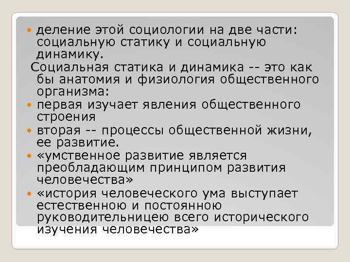 деление этой социологии на две части: социальную статику и социальную динамику. Социальная статика и