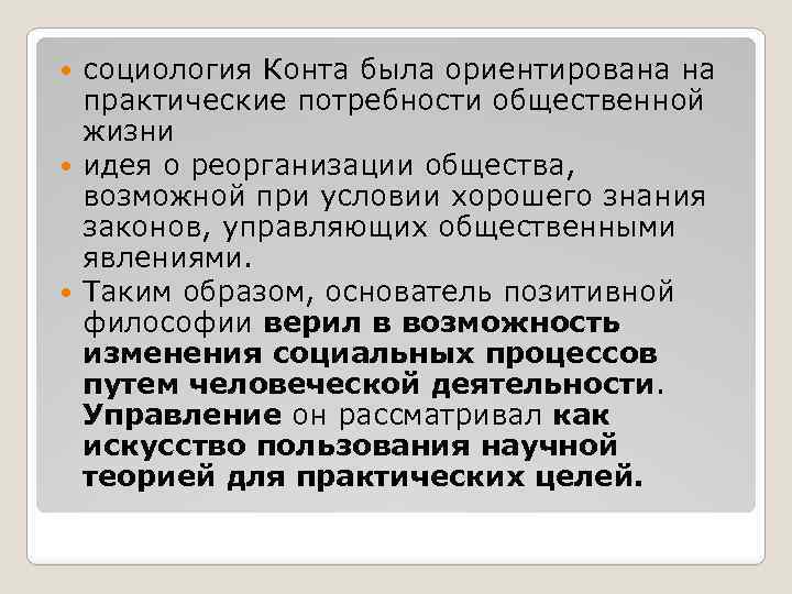 Проект науки об обществе о конта кратко