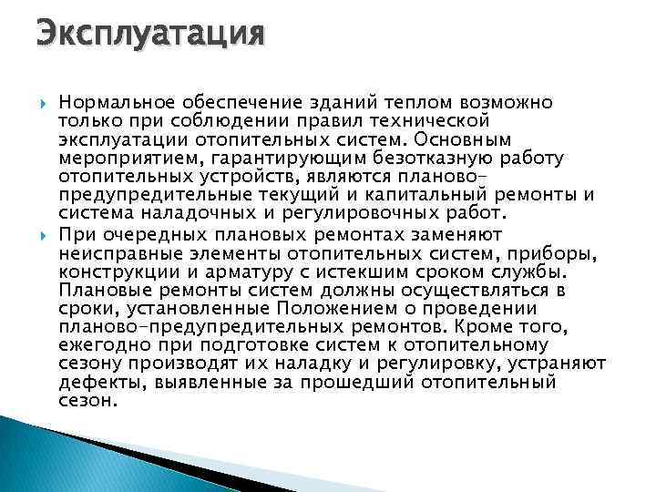 Эксплуатация Нормальное обеспечение зданий теплом возможно только при соблюдении правил технической эксплуатации отопительных систем.