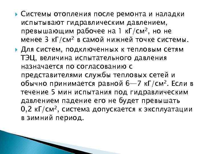  Системы отопления после ремонта и наладки испытывают гидравлическим давлением, превышающим рабочее на 1