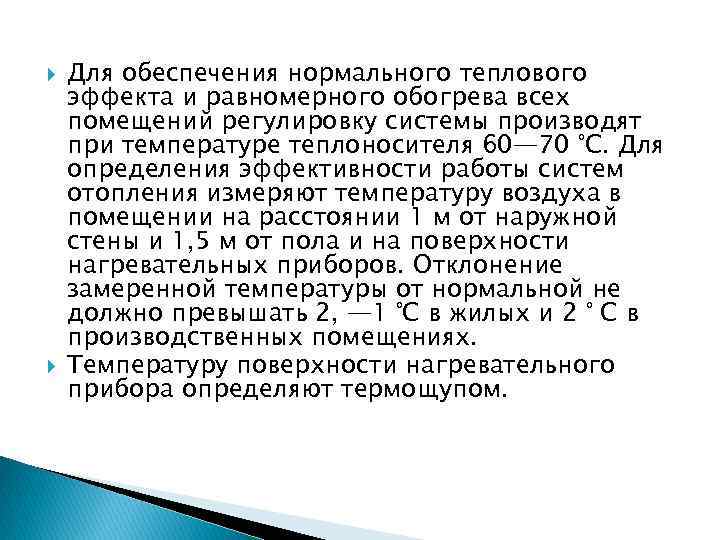  Для обеспечения нормального теплового эффекта и равномерного обогрева всех помещений регулировку системы производят