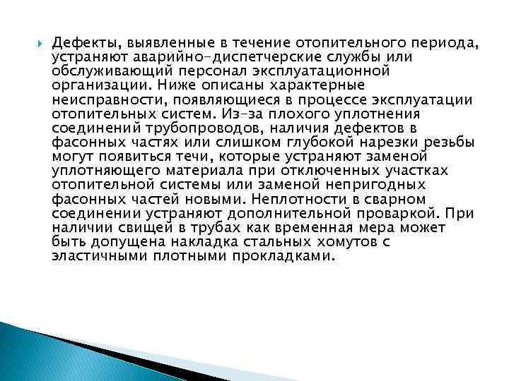  Дефекты, выявленные в течение отопительного периода, устраняют аварийно-диспетчерские службы или обслуживающий персонал эксплуатационной