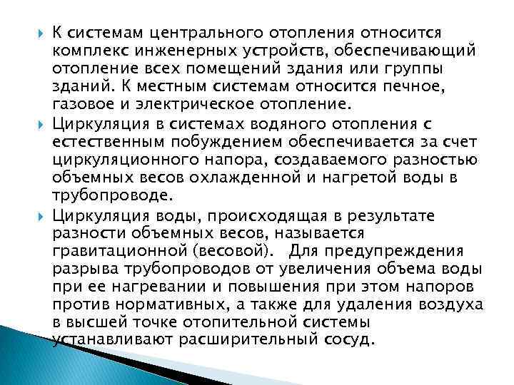  К системам центрального отопления относится комплекс инженерных устройств, обеспечивающий отопление всех помещений здания