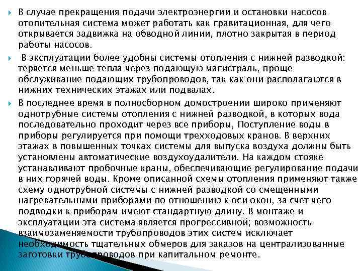  В случае прекращения подачи электроэнергии и остановки насосов отопительная система может работать как