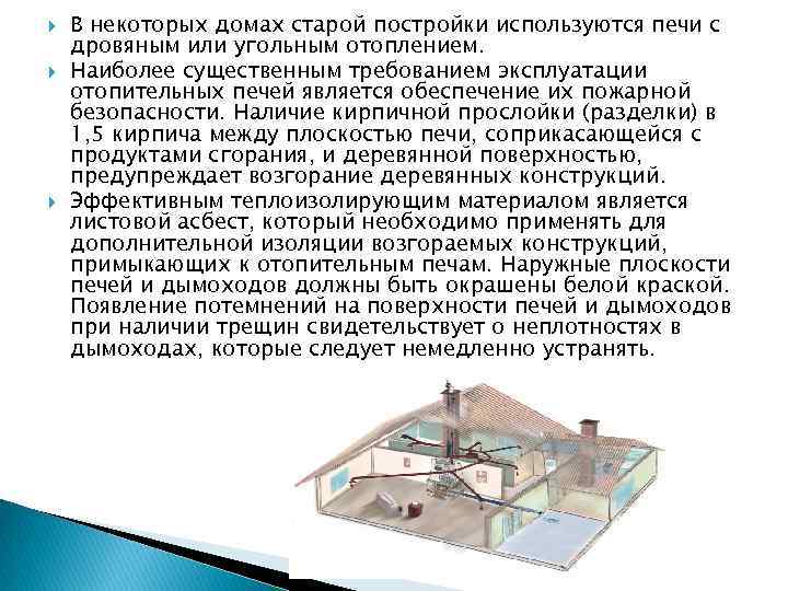  В некоторых домах старой постройки используются печи с дровяным или угольным отоплением. Наиболее