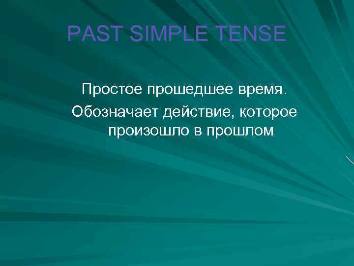 PAST SIMPLE TENSE Простое прошедшее время. Обозначает действие, которое произошло в прошлом 