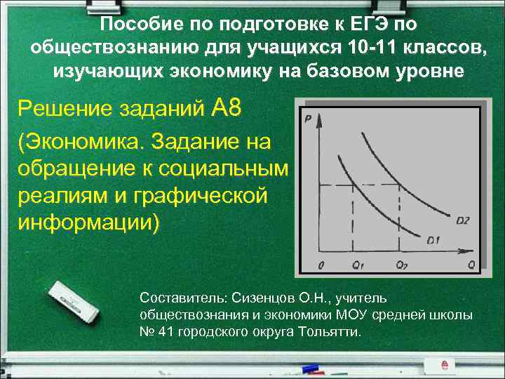 Пособие по подготовке к ЕГЭ по обществознанию для учащихся 10 -11 классов, изучающих экономику