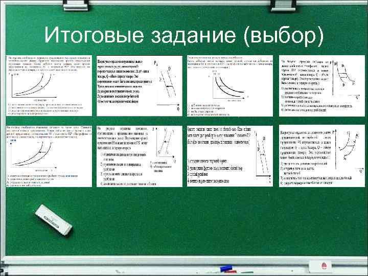 Итоговые задание (выбор) 