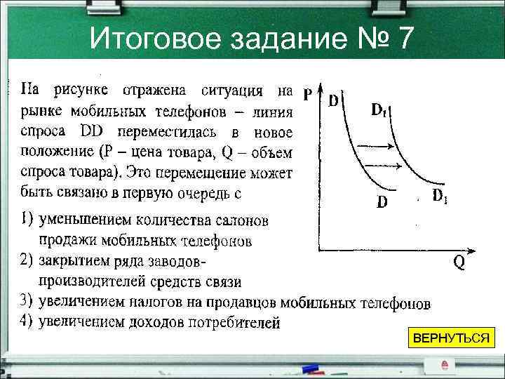 Итоговое задание № 7 ВЕРНУТЬСЯ 