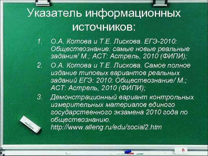 Указатель информационных источников: 1. 2. 3. О. А. Котова и Т. Е. Лискова. ЕГЭ-2010: