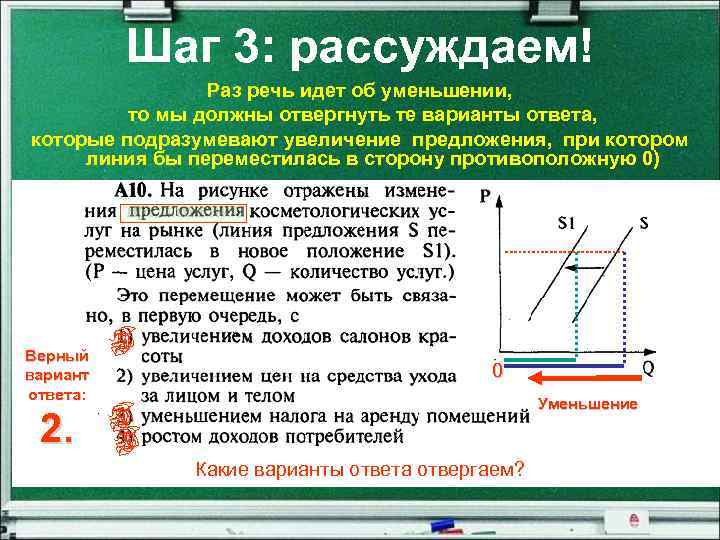 Шаг 3: рассуждаем! Раз речь идет об уменьшении, то мы должны отвергнуть те варианты