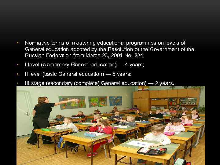  • Normative terms of mastering educational programmes on levels of General education adopted