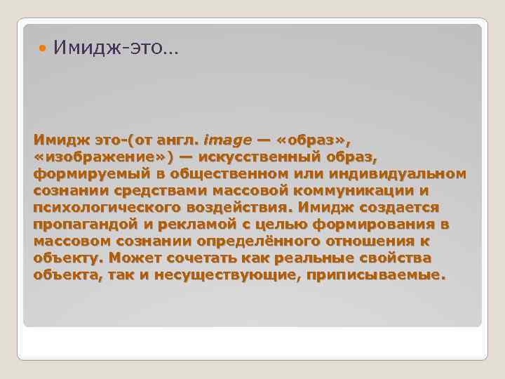  Имидж-это… Имидж это-(от англ. image — «образ» , «изображение» ) — искусственный образ,