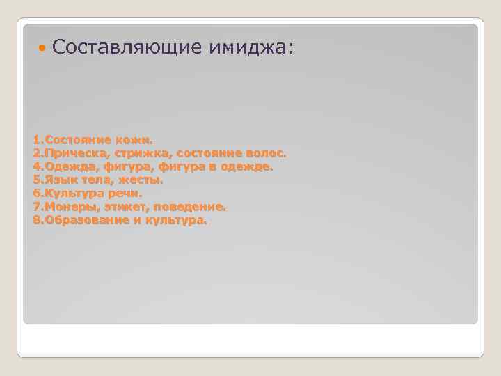  Составляющие имиджа: 1. Состояние кожи. 2. Прическа, стрижка, состояние волос. 4. Одежда, фигура