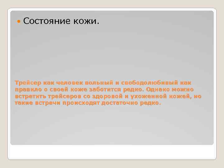  Состояние кожи. Трейсер как человек вольный и свободолюбивый как правило о своей коже