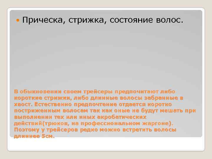  Прическа, стрижка, состояние волос. В обыкновении своем трейсеры предпочитают либо короткие стрижки, либо