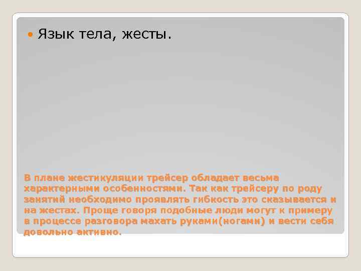  Язык тела, жесты. В плане жестикуляции трейсер обладает весьма характерными особенностями. Так как