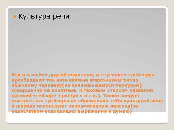  Культура речи. Как и в любой другой компании, в «тусовке» трейсеров преобладают так