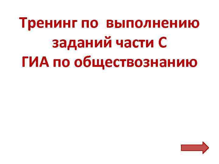 Тренинг по выполнению заданий части С ГИА по обществознанию 