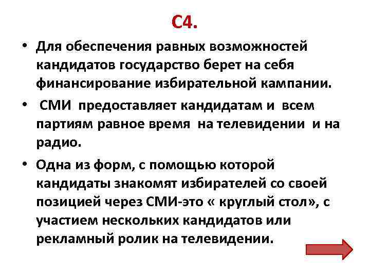 С 4. • Для обеспечения равных возможностей кандидатов государство берет на себя финансирование избирательной