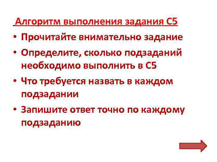 Алгоритм выполнения задания С 5 • Прочитайте внимательно задание • Определите, сколько подзаданий