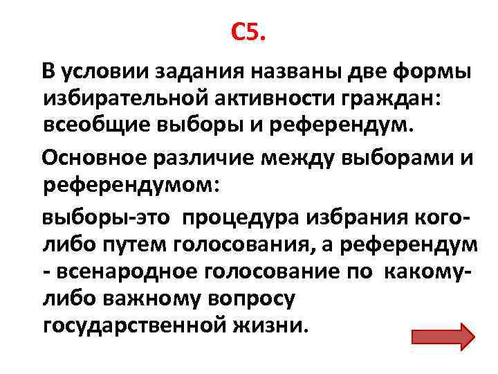 С 5. В условии задания названы две формы избирательной активности граждан: всеобщие выборы и