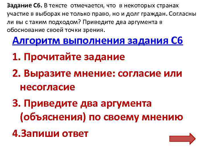 Задание С 6. В тексте отмечается, что в некоторых странах участие в выборах не