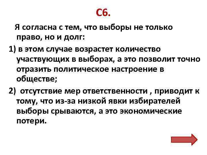 С 6. Я согласна с тем, что выборы не только право, но и долг: