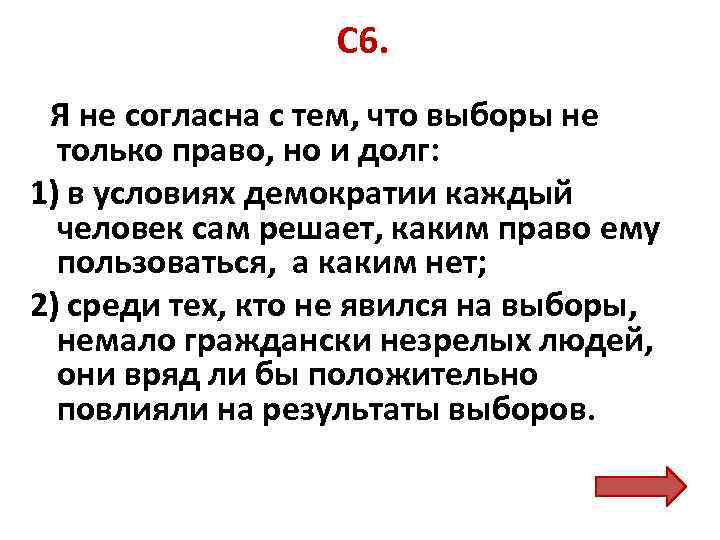 С 6. Я не согласна с тем, что выборы не только право, но и