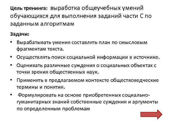 Цель тренинга: выработка общеучебных умений обучающихся для выполнения заданий части С по заданным алгоритмам