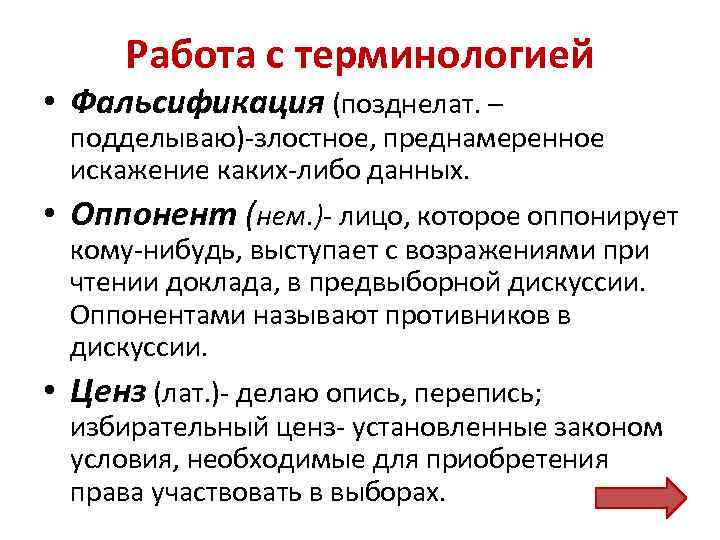 Работа с терминологией • Фальсификация (позднелат. – подделываю)-злостное, преднамеренное искажение каких-либо данных. • Оппонент