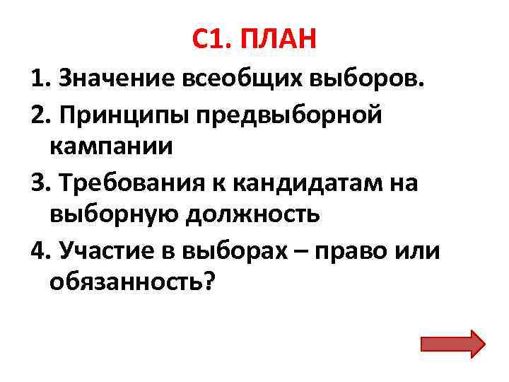 С 1. ПЛАН 1. Значение всеобщих выборов. 2. Принципы предвыборной кампании 3. Требования к